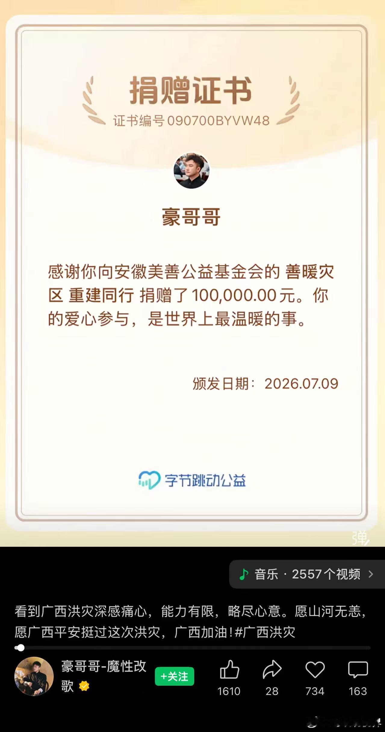 【网红博主豪哥哥捐赠10万元驰援广西】7月9日，博主豪哥哥通过字节跳动公益，向安