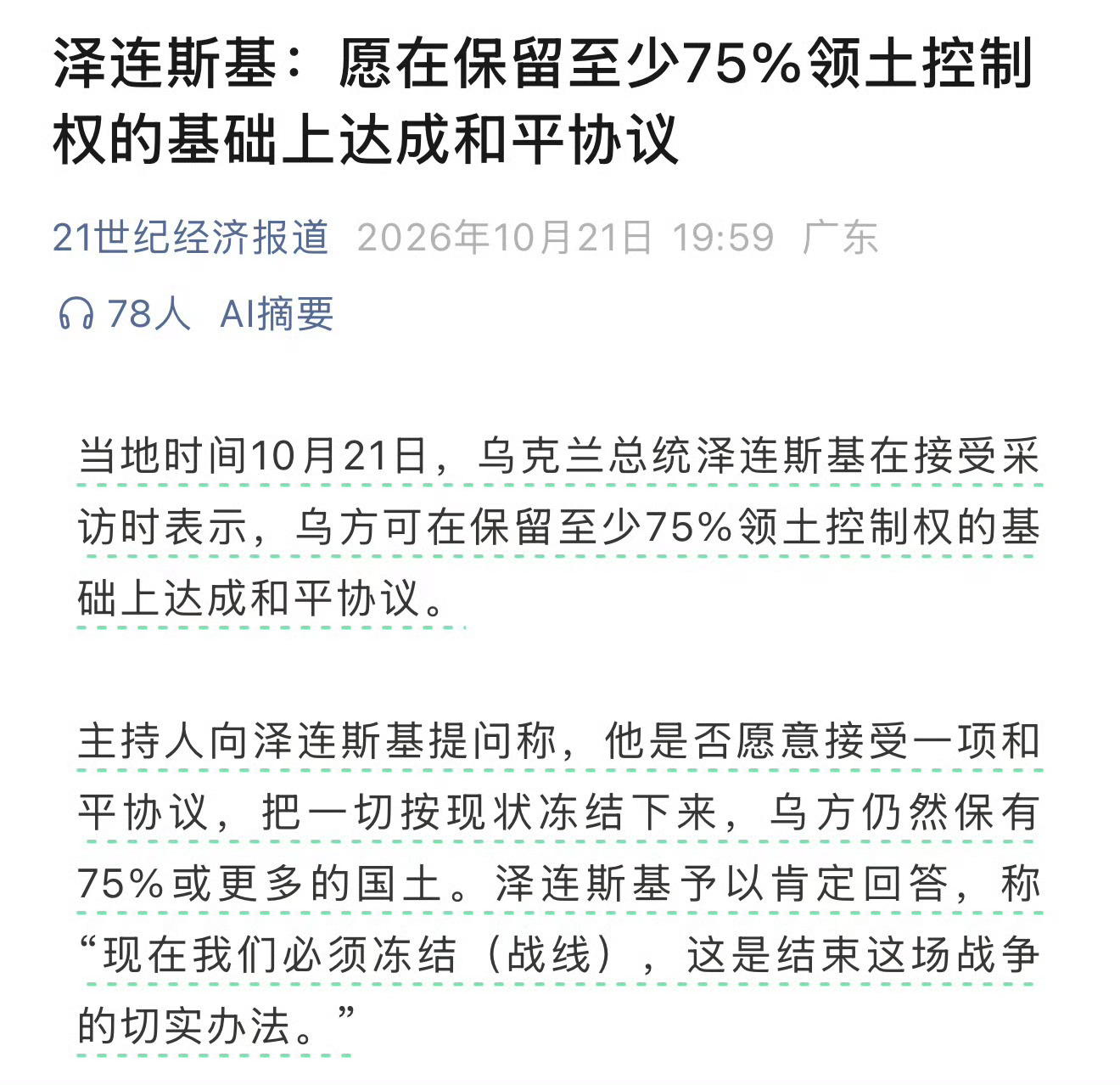 泽连斯基：愿意在保留 75% 领土基础上达成和平。早知如此，何必当初？！ ​​​