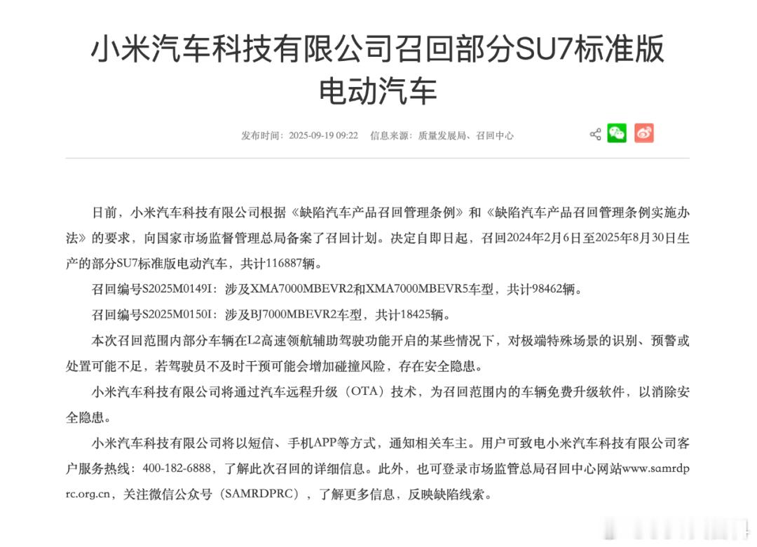 小米召回11.7万辆标准版SU7 来看一下召回公告：小米汽车科技有限公司根据《缺