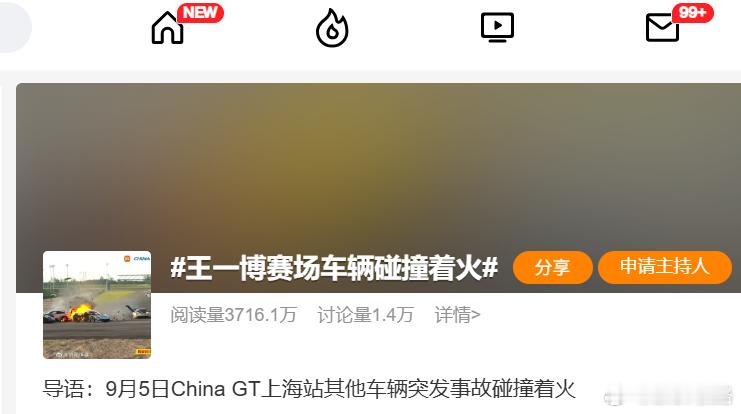 王一博赛场车辆碰撞着火 我真是奇了个怪，这种话题怎么能让其上热搜呢？！ 能管一管