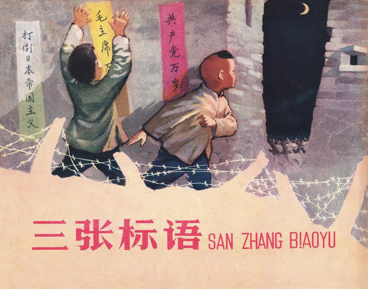 1961年彩绘本｜《三张标语》抗战红色连环画

老连环画《三张标语》作者 王安友