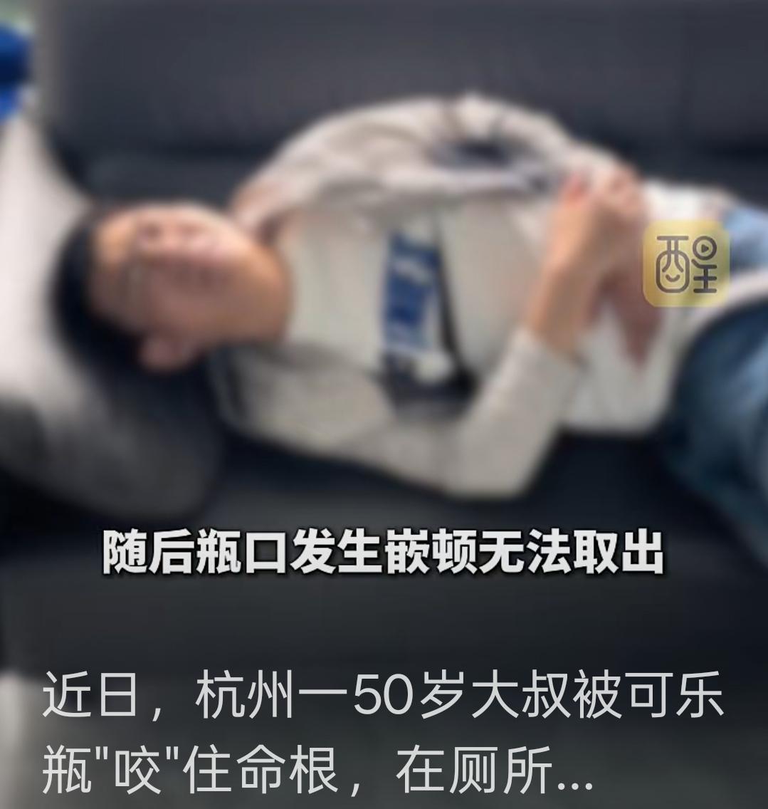 50岁大叔被可乐瓶“咬”住命根子！差点终身报废！

太荒唐了！好奇害死猫，闲来生