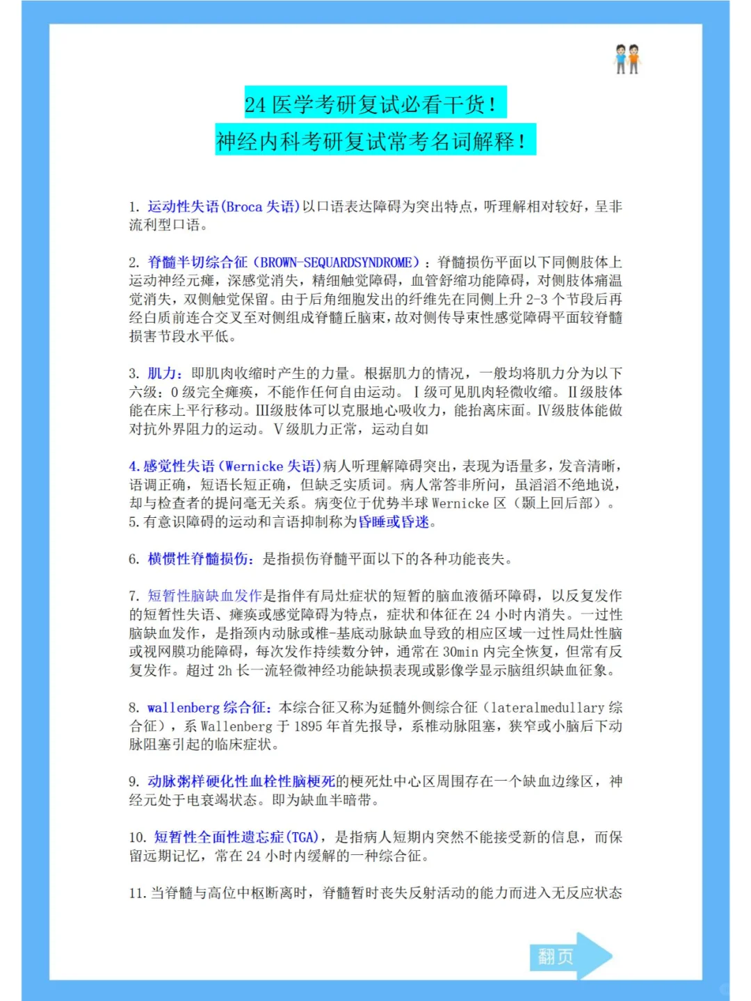 神经内科考研复试112个名词解释！很有用！