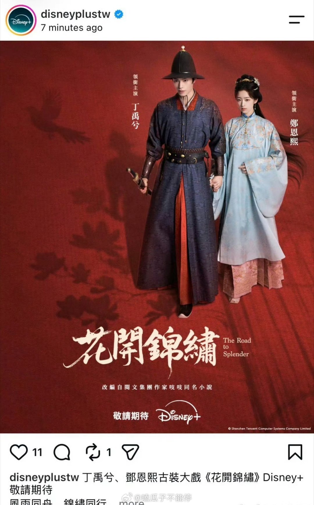 丁禹兮 花开锦绣预计8月同陆迪斯尼流媒体！赵凌大人值得 