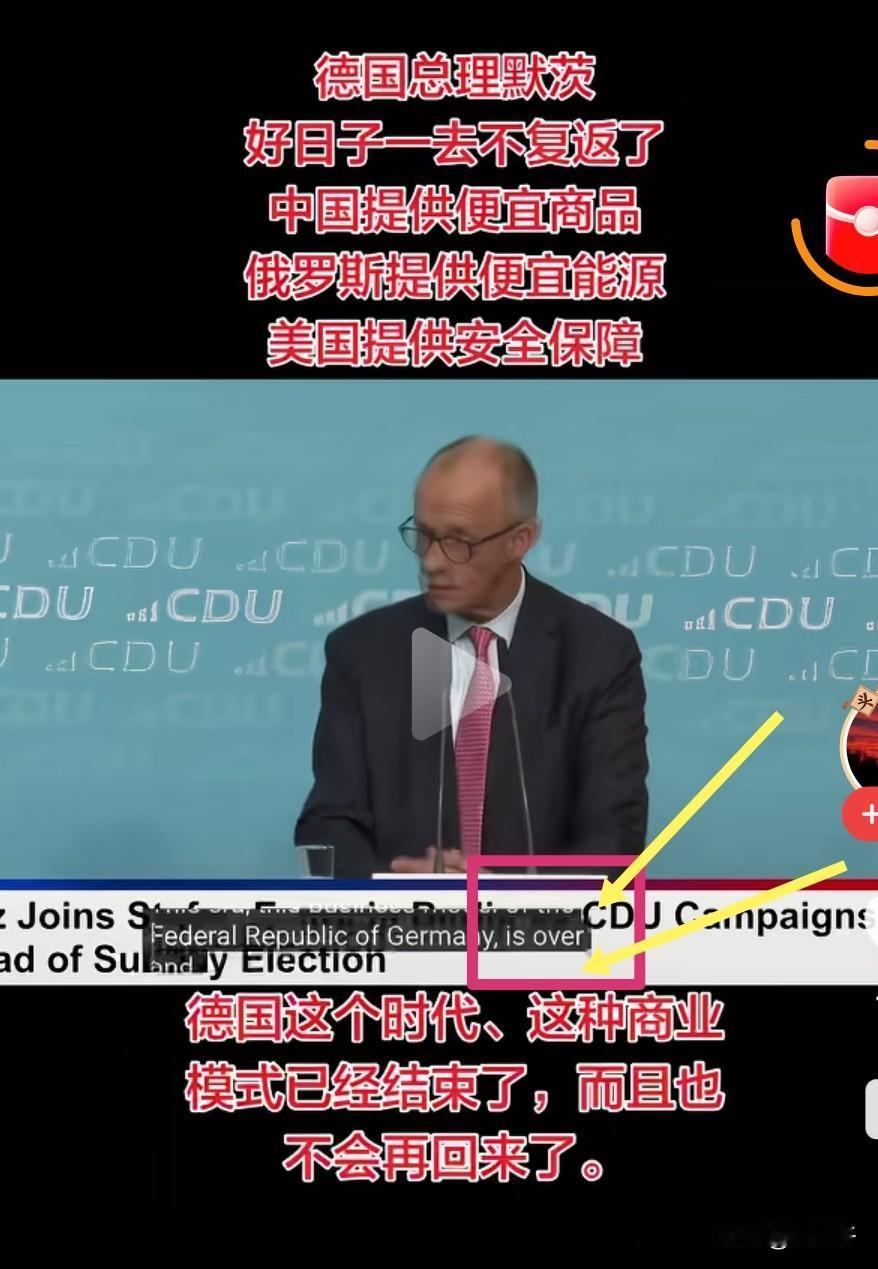 德国总理默茨终于承认“那种最舒服的商业模式已经结束，一去不复返”。该商业模式就是