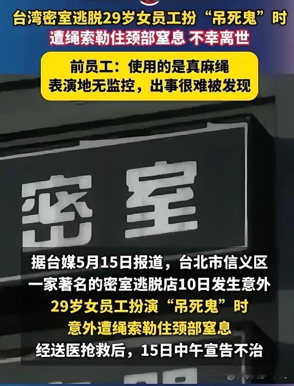 近日台北市信义区一家密室逃脱店发生了一场令人毛骨悚然的真实悲剧，29岁女员工在密