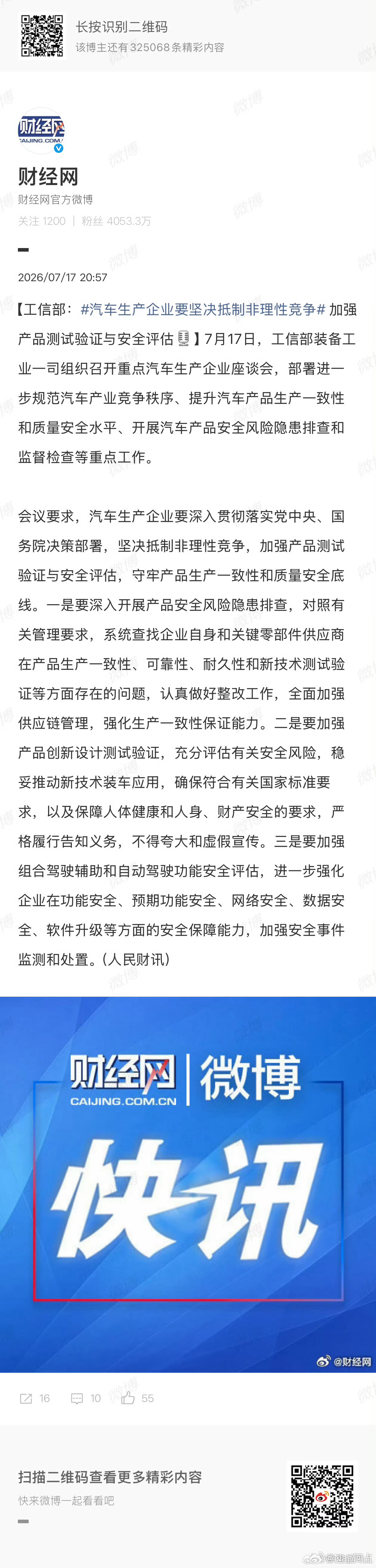 汽车生产企业要坚决抵制非理性竞争不许再恶性价格战、靠造谣测评攻击对手所有车型、新