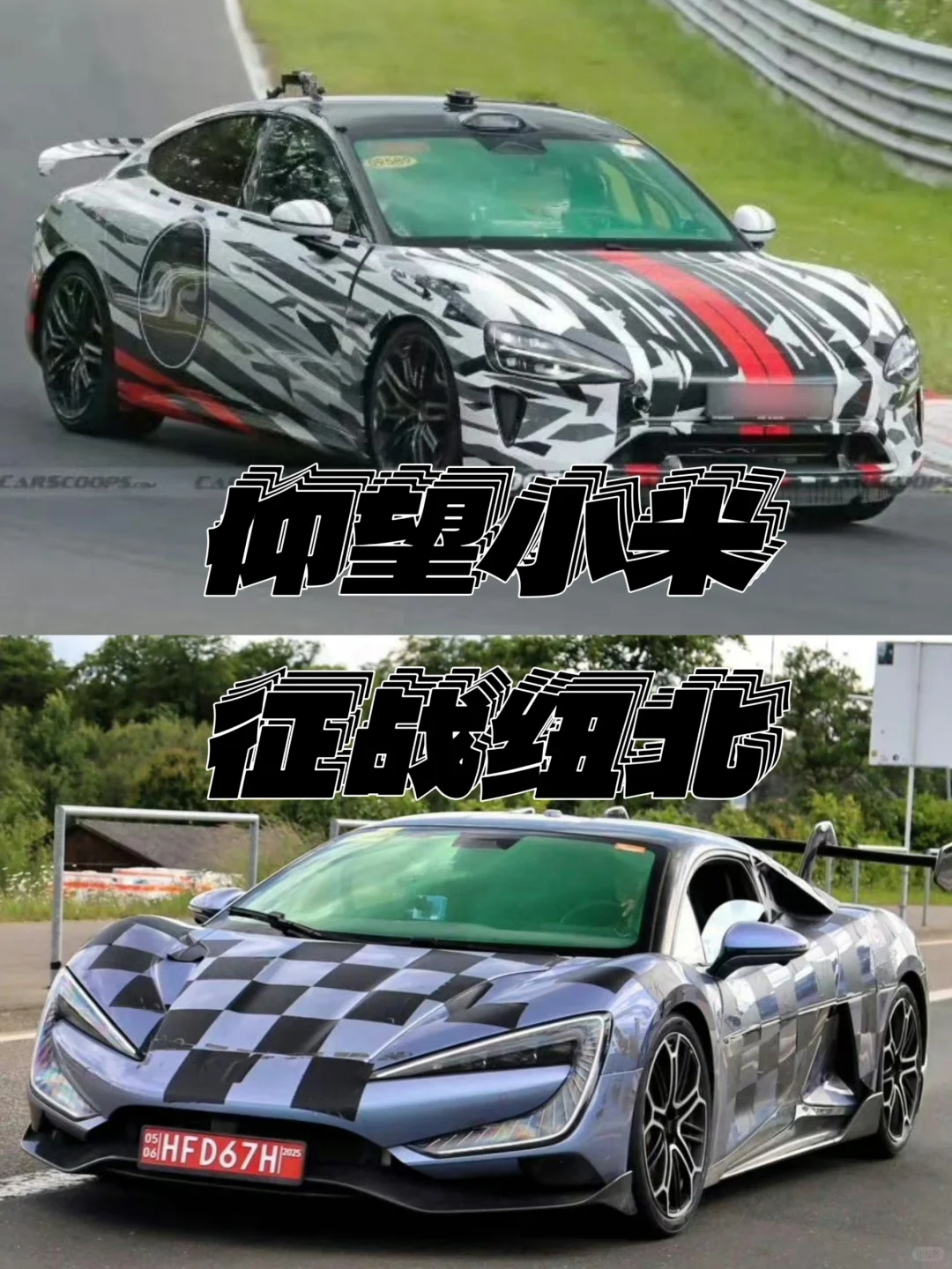 小米Su7和仰望U9真上纽北了?！