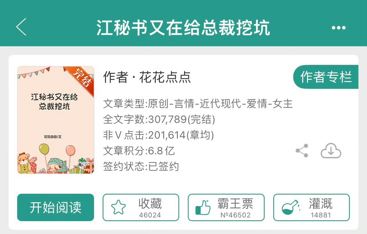 小说推荐：《江秘书又在给总裁挖坑》 作者:花花点点简评：白富美编辑vs高富帅总裁