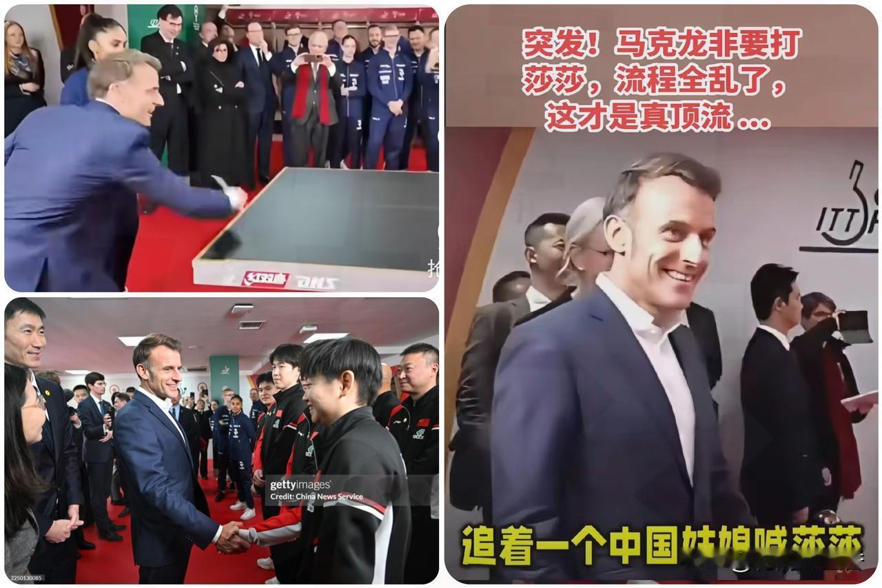 名场面实锤！
马克龙中文喊“莎莎”，
点名对战孙颖莎，国乒互动太圈粉
 
202