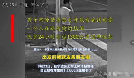 “这个派出所所长火了！”宁波一男子四处借来的看病钱被偷，无比绝望，报警后，深夜在