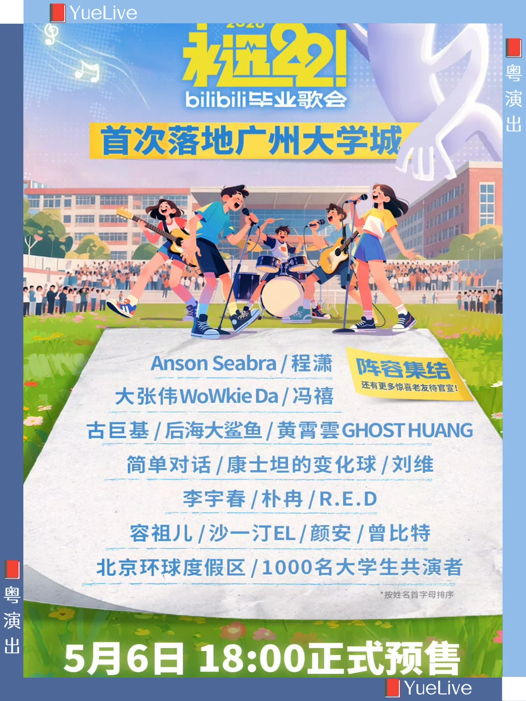 青春不散场，毕业歌会落地广州大学城！
