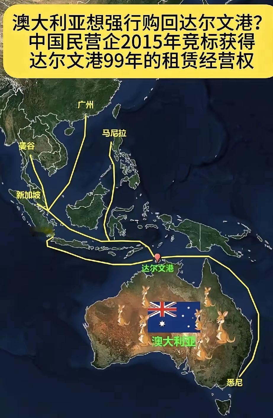 澳大利亚耍流氓，竟然想强制收回达尔文港？
哪里还有半分契约精神，当年亏损求着我国