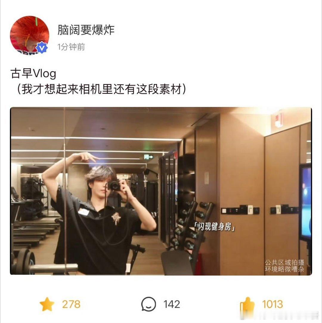 刘耀文高会更新 发了健身vlog 