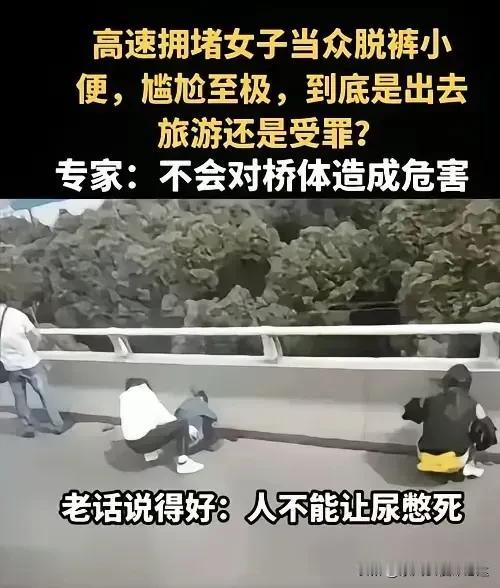 高速上堵车3个小时，女性朋友没办法小便，有的直接憋的受不了，脱掉裤子直接解决，有
