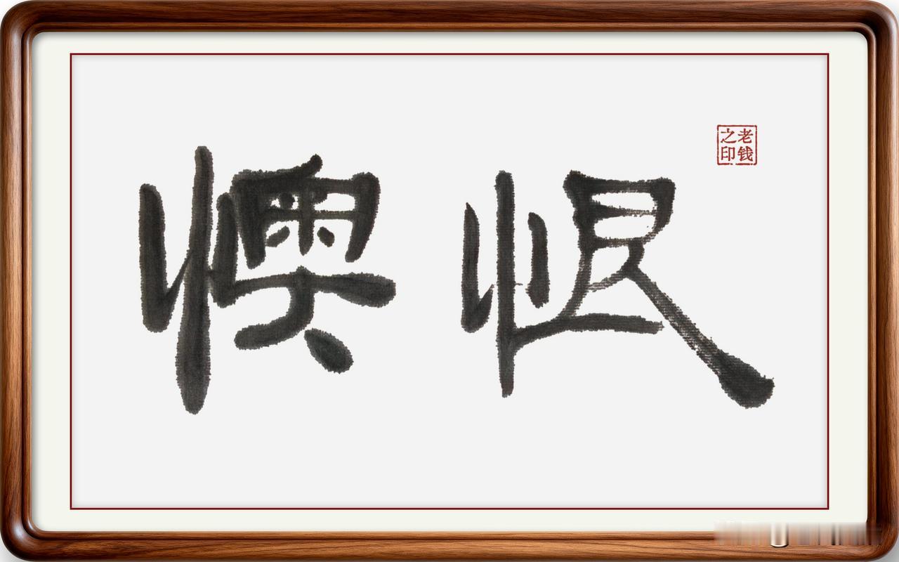 即墨方言里的常用词：懊恨

懊恨：即墨方言读一声四声，意思是懊恼加悔恨，常用在后