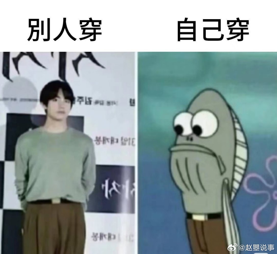 衣服穿人vs人穿衣服  好的衣服可以抬人，好看的人可以抬衣服。气质从来不是靠单品