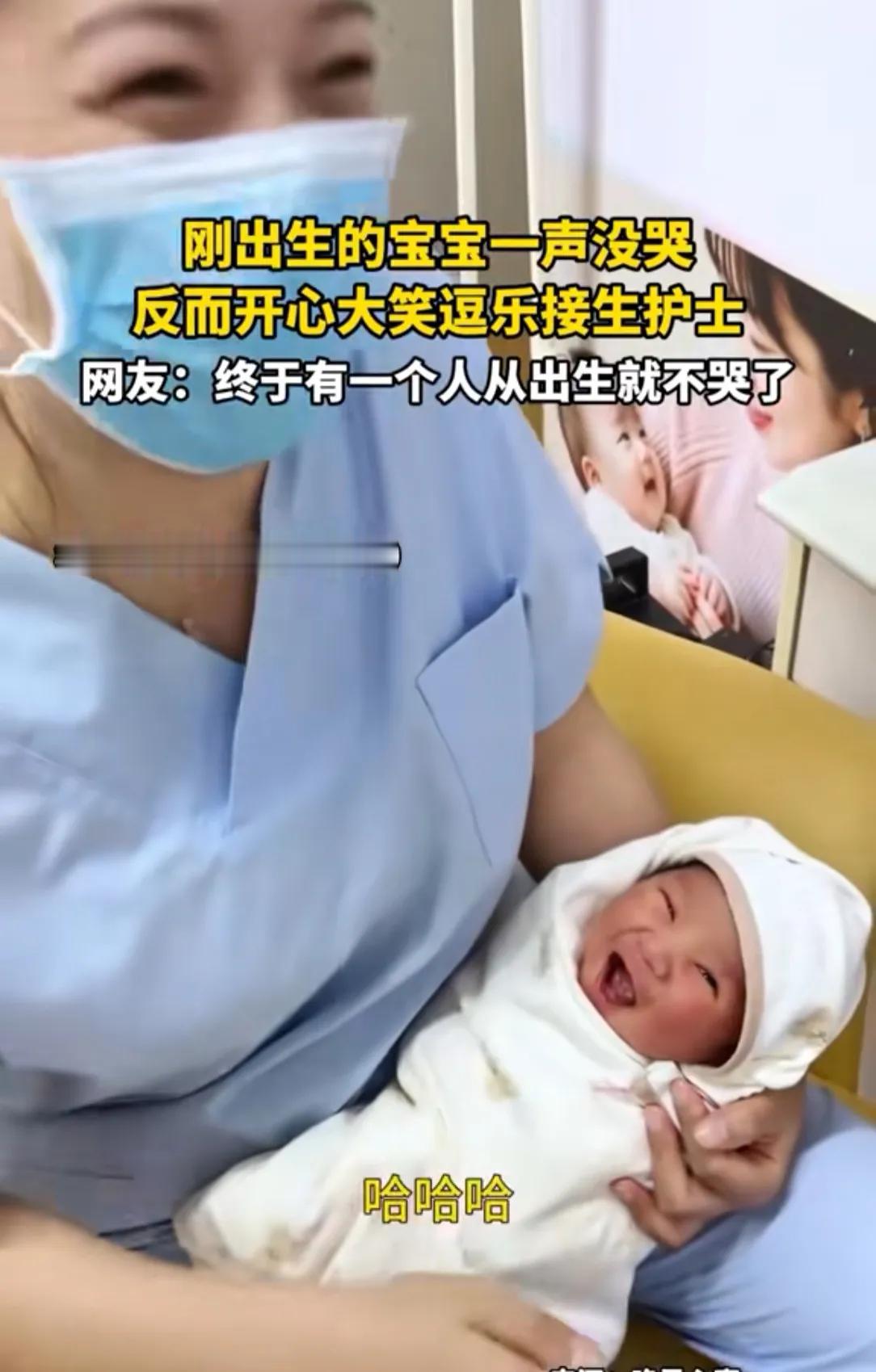 别的宝宝刚出生都是哇哇大哭，这个小家伙一落地，非但没哭，反倒咧开嘴巴开怀大笑，直