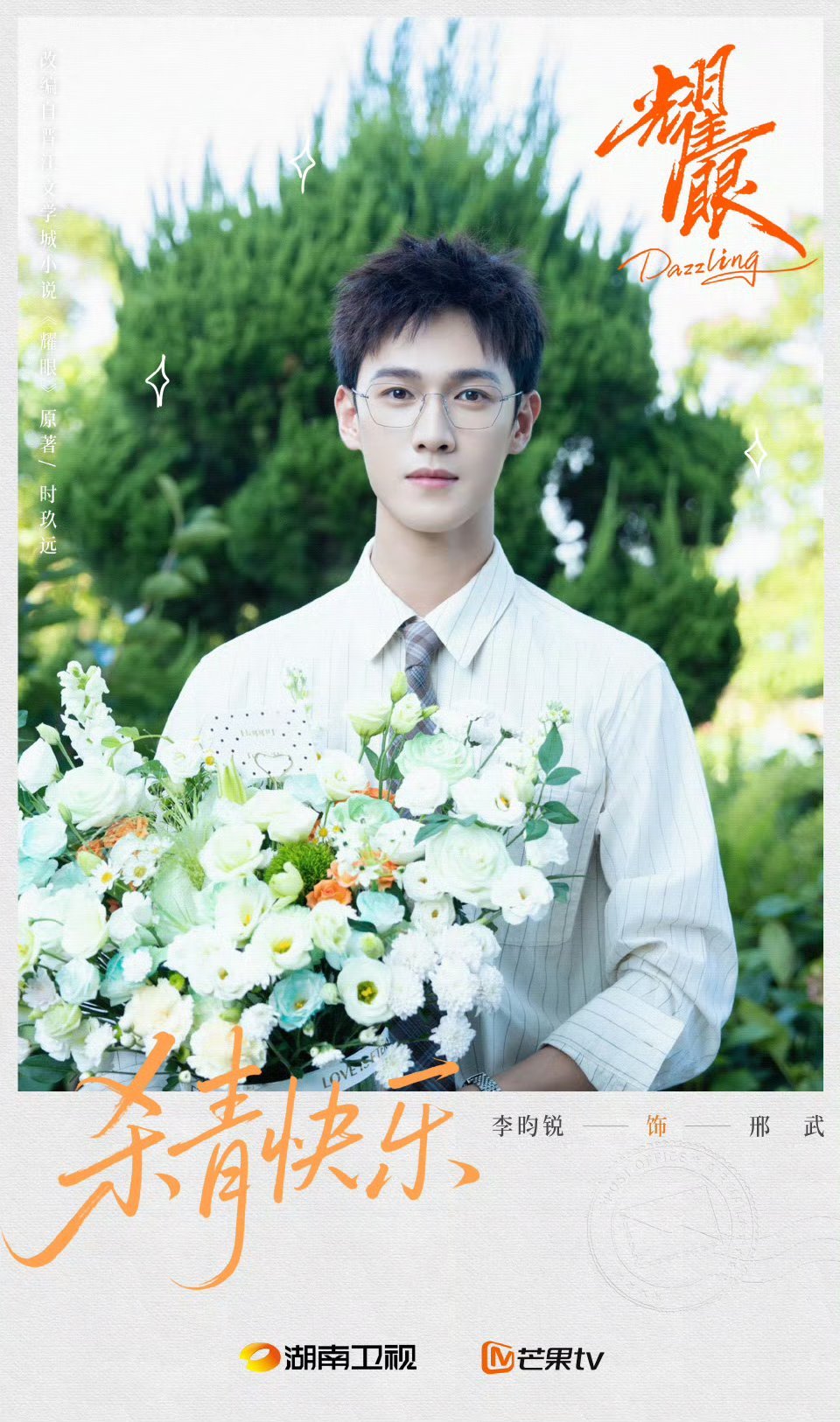 李昀锐耀眼捧花杀青照李昀锐无框眼镜杀青照 邢武杀青快乐！ ​​​