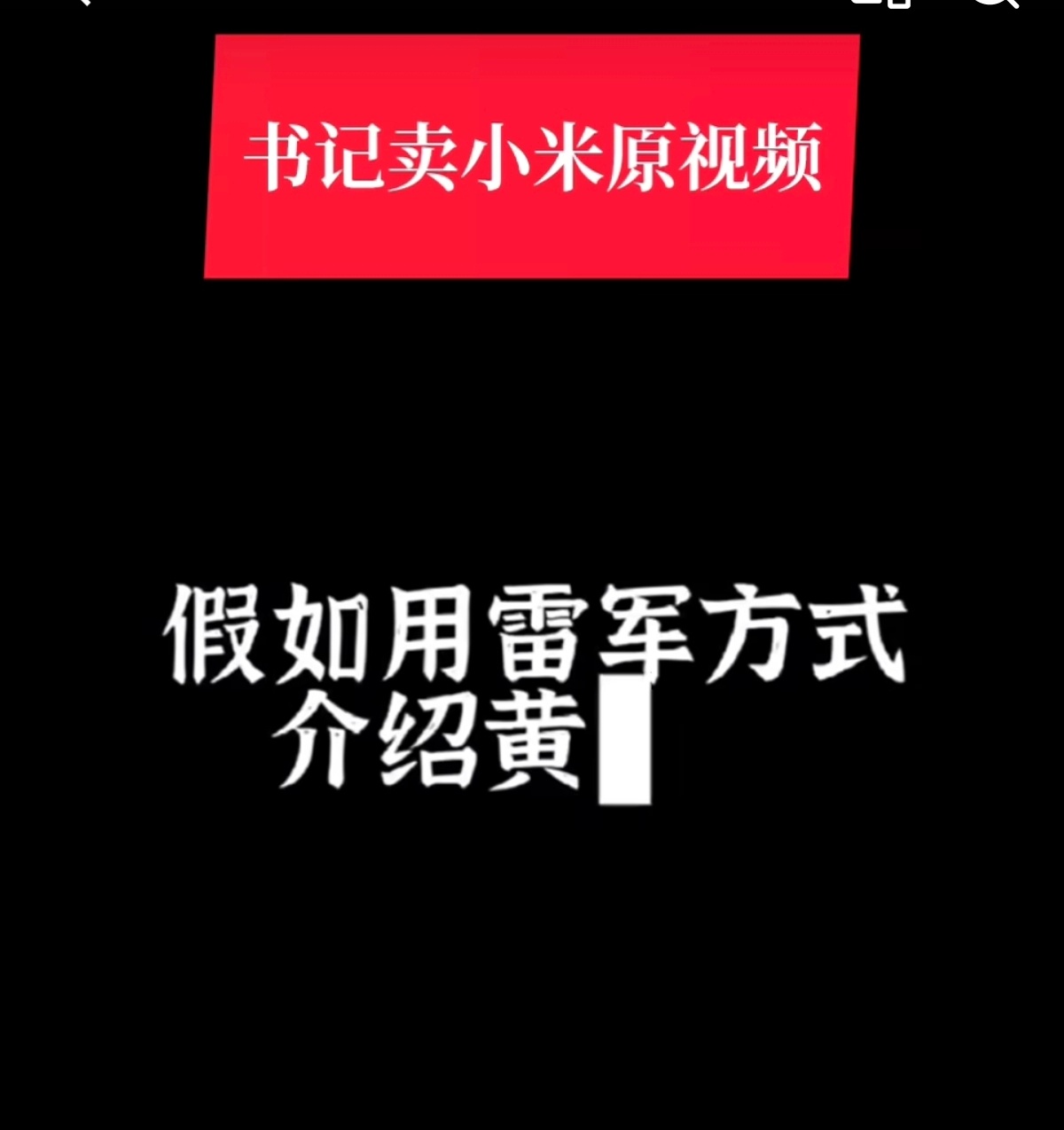 村支书卖小米被投诉下架我觉得投诉得没问题，卖东西只要合理合法没人管你，你卖东西还
