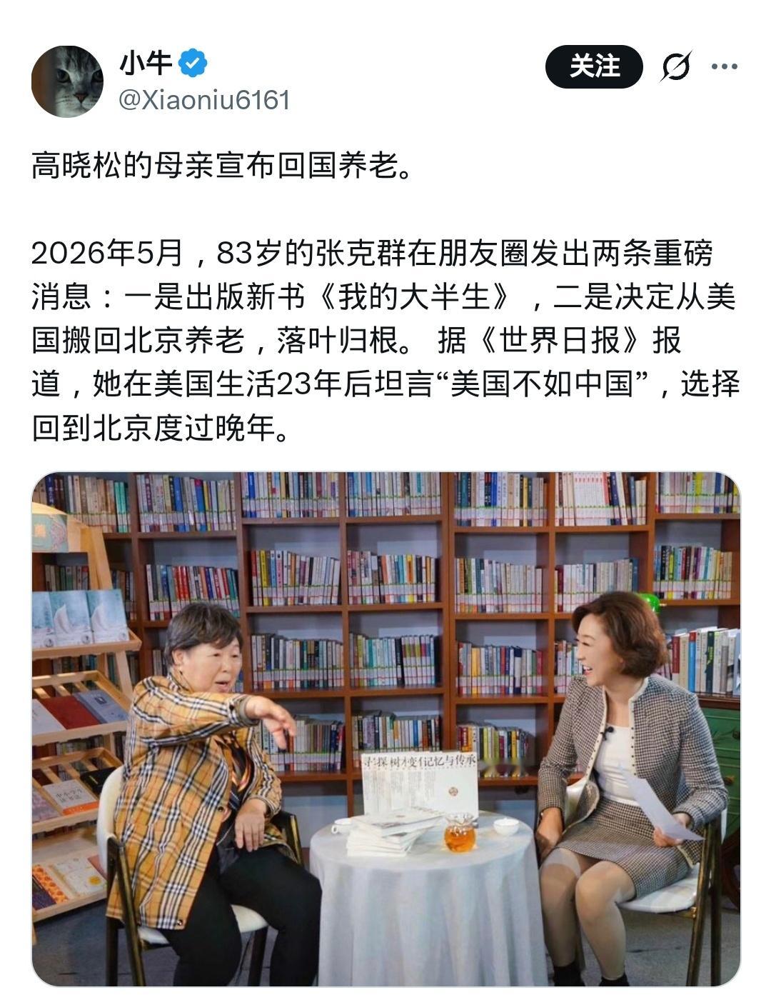 高晓松母亲张克群宣布回国养老！说美国不如中国，结果忍辱负重的生活了23年。这种人