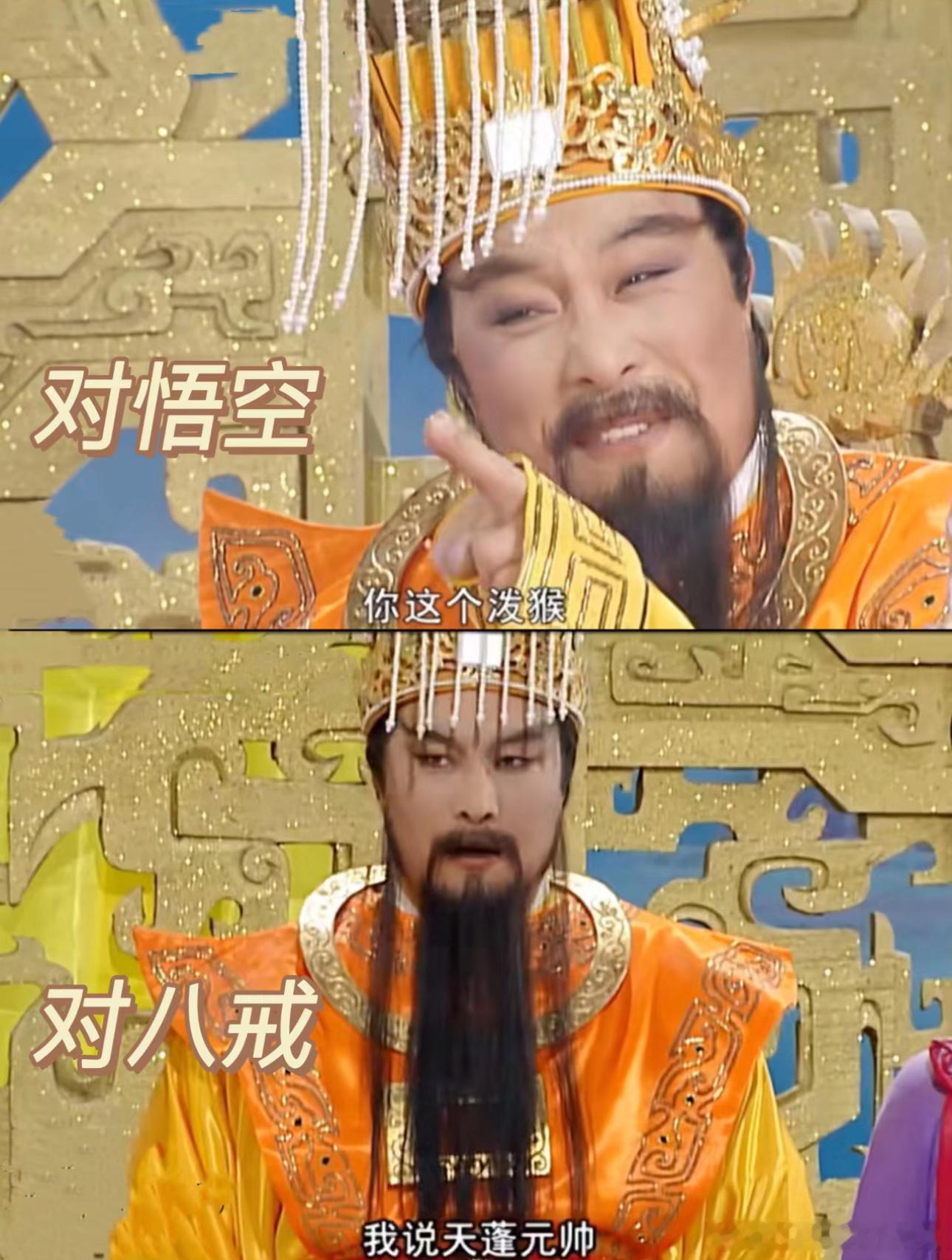 玉帝对孙悟空猪八戒的双标现场，爱与不爱真的很明显[笑cry][笑cry][笑cr