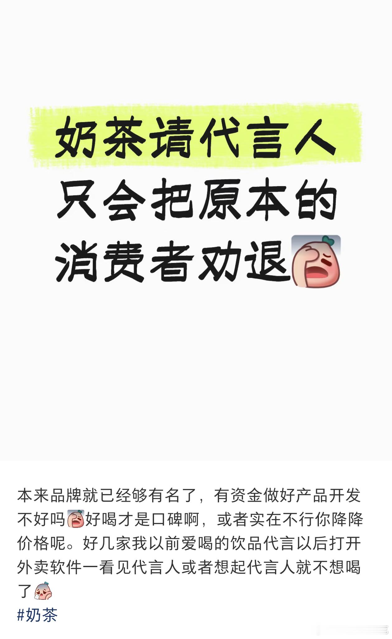奶茶品牌请代言人只会把原本的消费者劝退 