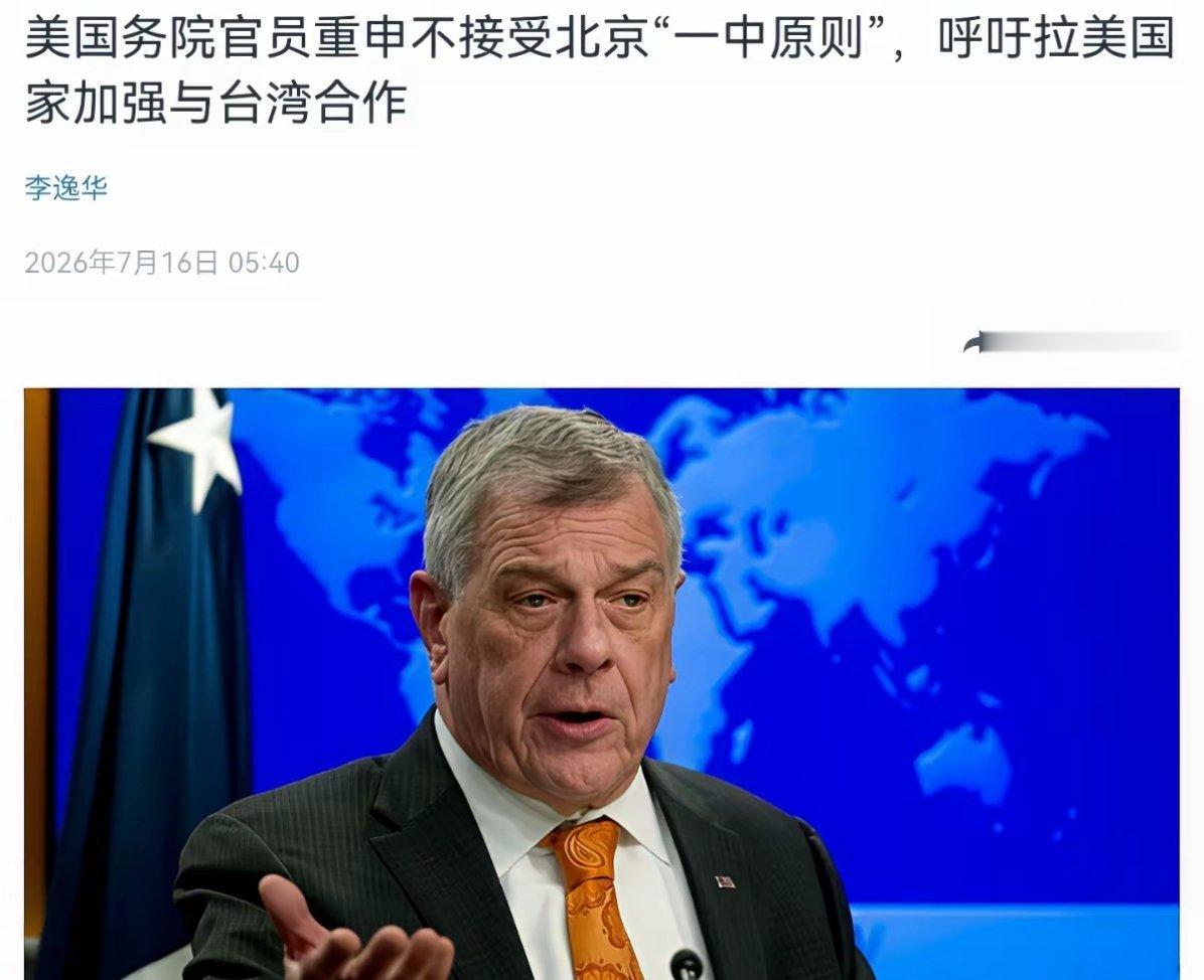 美官员公开宣称，不接受北京所倡导的一个中国原则！7月16日，根据美国之音报道，美