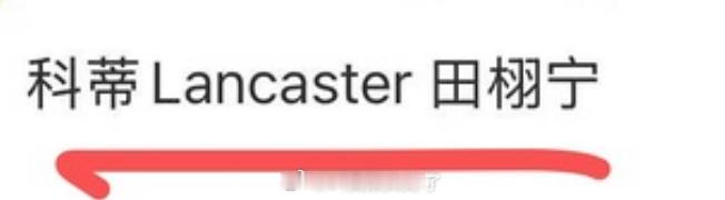 网传网传田栩宁的新商务是Lancaster的防晒，这商务什么水平？ ​​​
