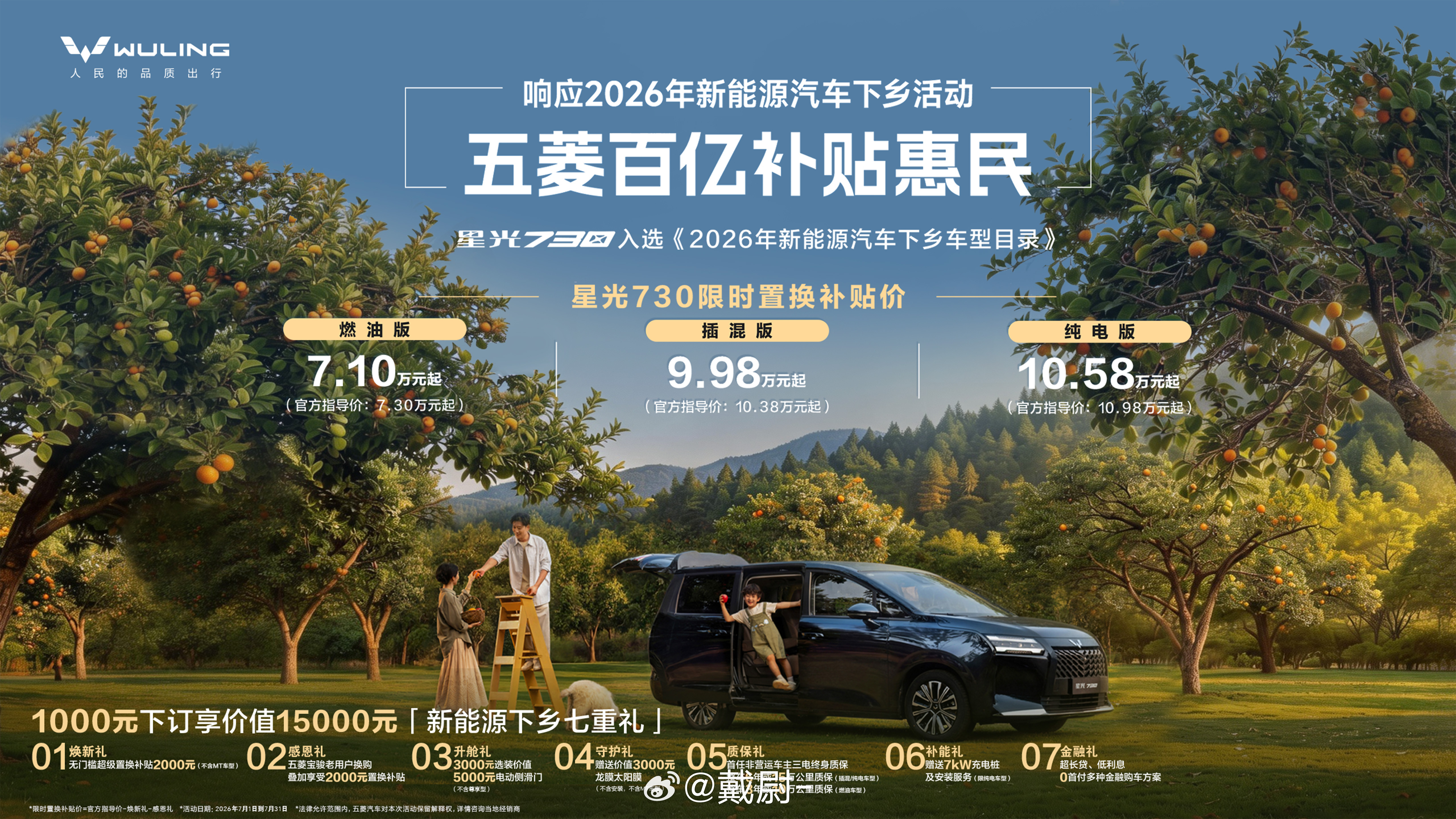 入选新能源下乡车型目录蝉联8个月15万内MPV销量第一星光730激活出行消费新动