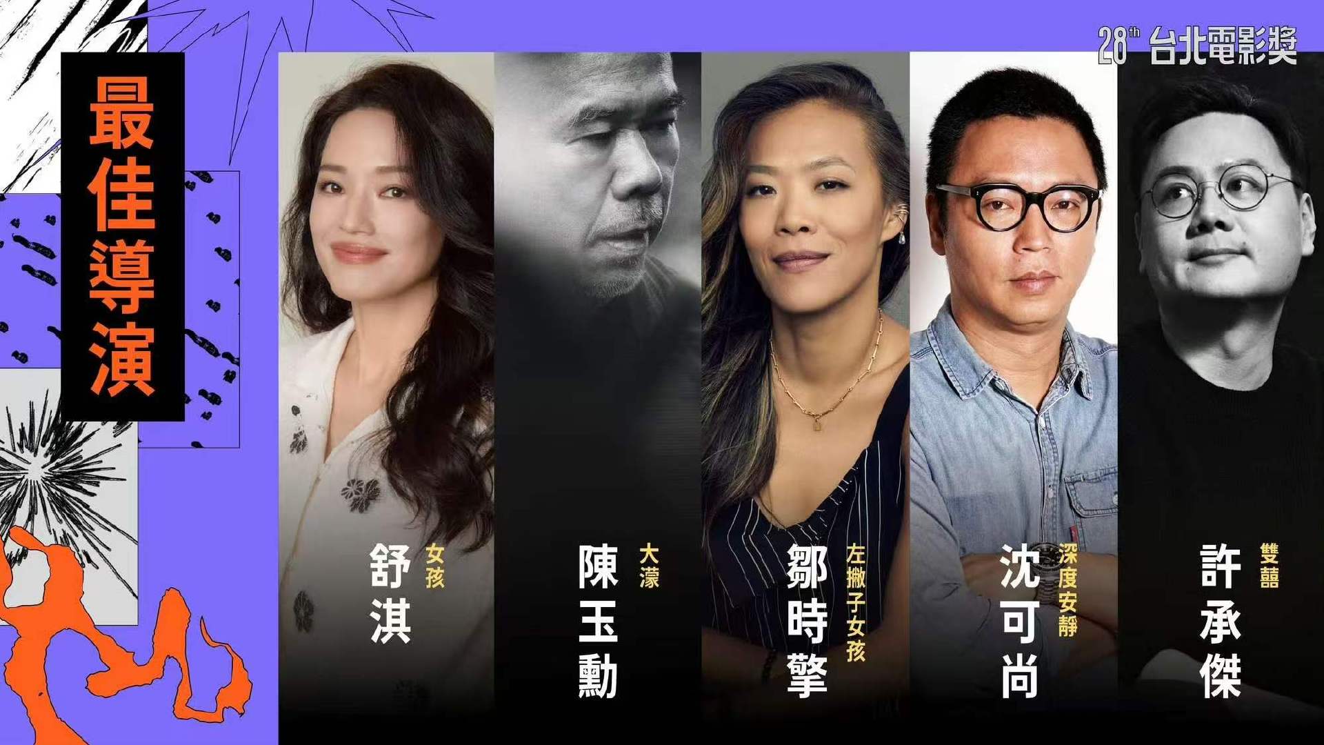 2026第28届台北电影奖入围名单舒淇女孩台北电影奖九项提名 2026第28届台