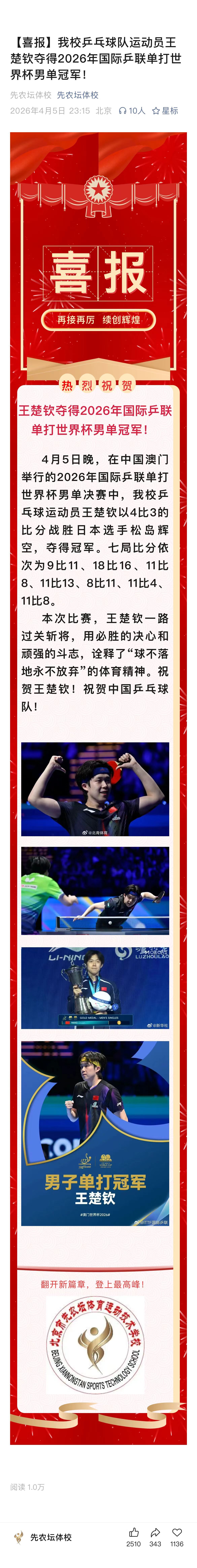 王楚钦 王楚钦首夺世界杯男单冠军 20260406｜先农坛体校更新本次比赛，王楚