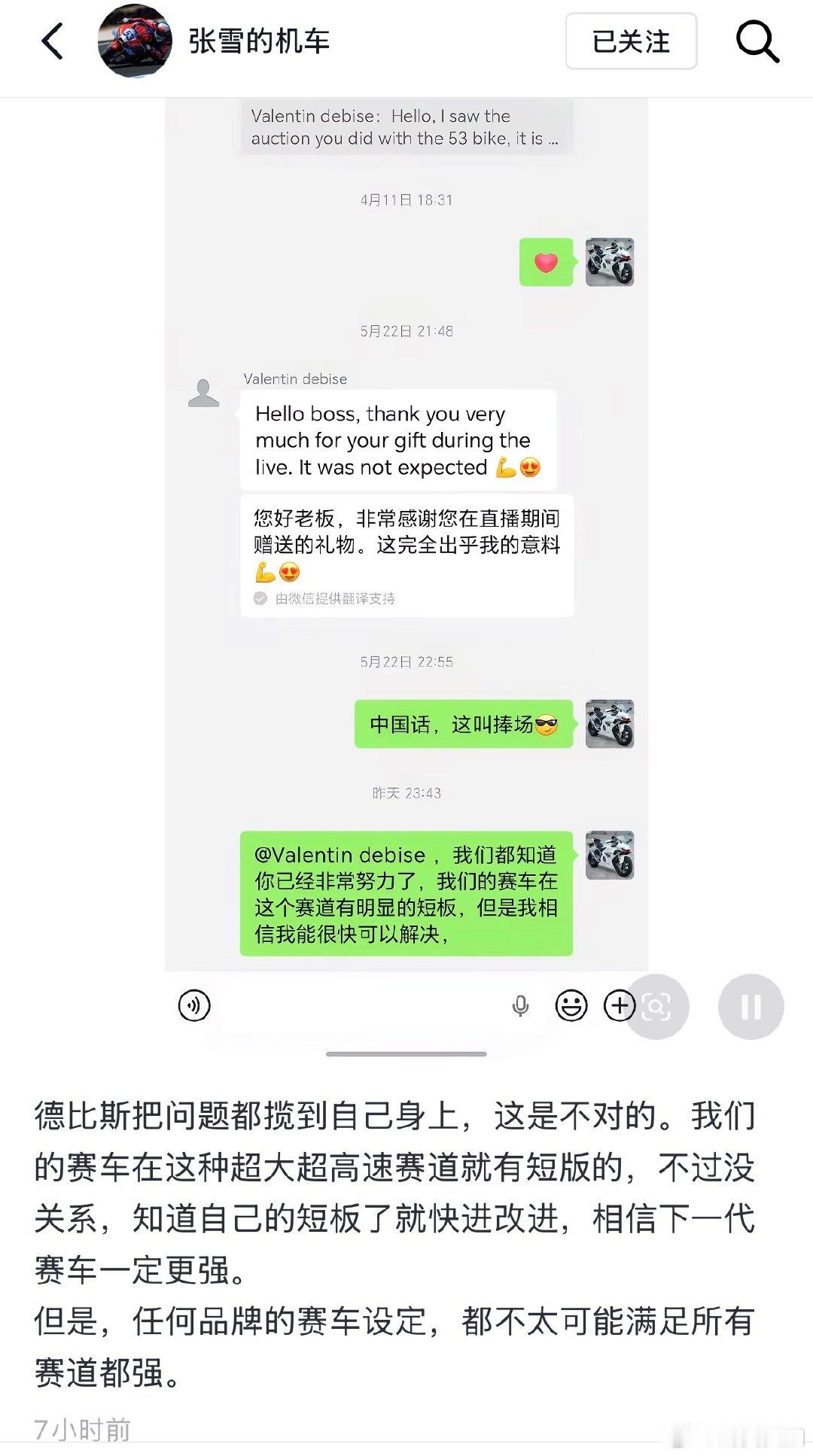 【张雪安慰德比斯】张雪直面赛车短板 6月1日，张雪在社媒晒出和德比斯的对话，并配