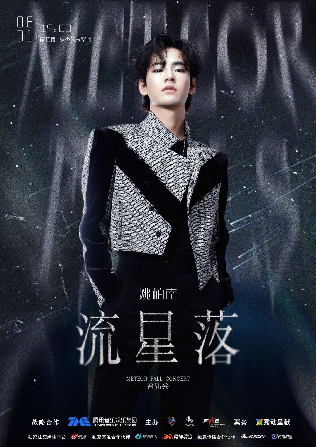 「流星落」音乐会南京场官宣啦，这次舞台风格超绝，活力四射的唱跳舞台，带你燃爆现场