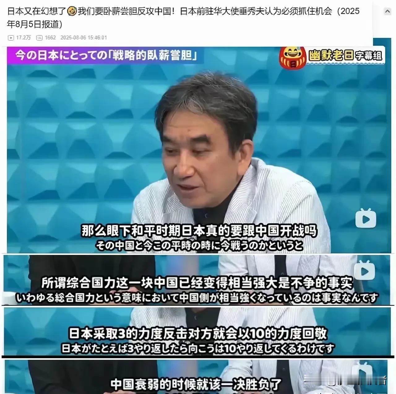 必须永远警惕日本！
日本前驻华大使垂秀夫说，我们要卧薪尝胆，现在中国综合国力强，