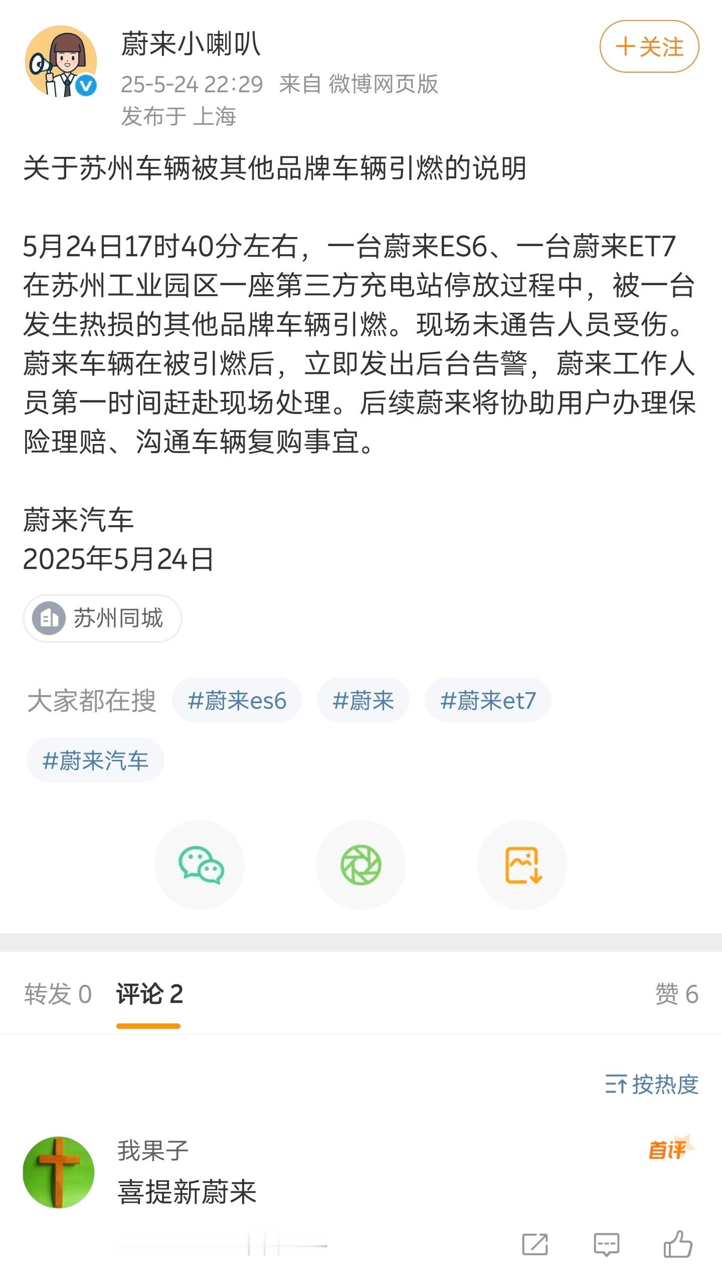 两台蔚来被第三方品牌车辆引燃。你蔚通告：协助客户理赔，沟通复购。群友：没有人员伤