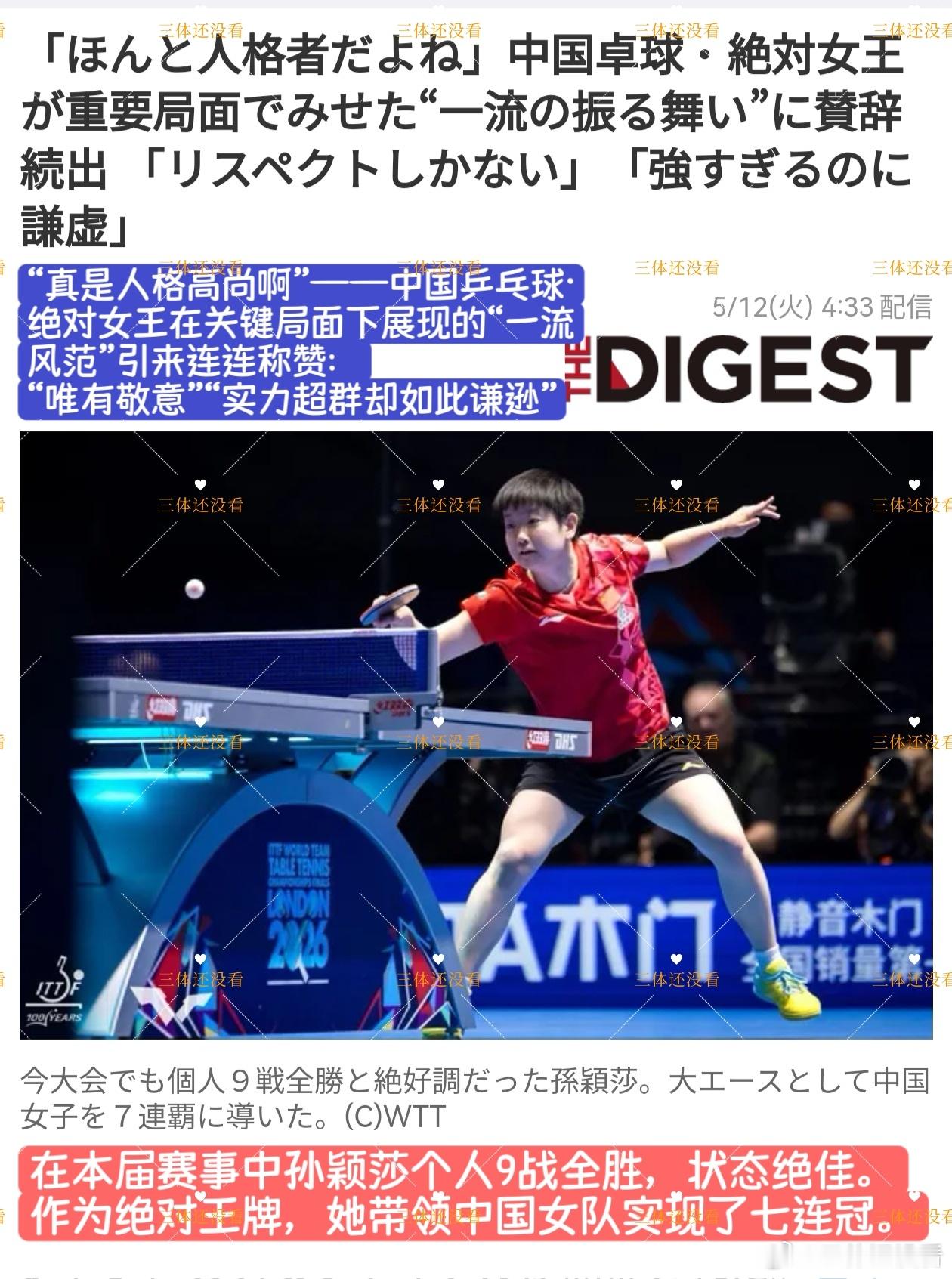 另一篇日本媒体报道。2026年伦敦世乒赛女团决赛，第二盘孙颖莎对战早田希娜，赛点