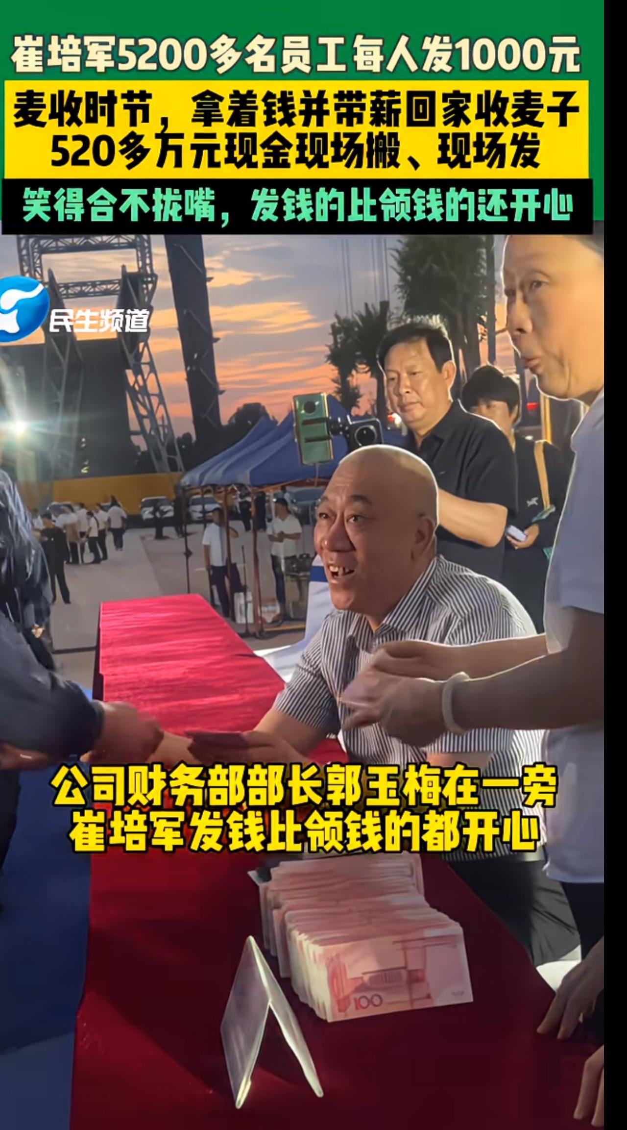 崔培军大老板今年又给员工发钱了，全公司5200多名员工，每个人1000块钱，拿了