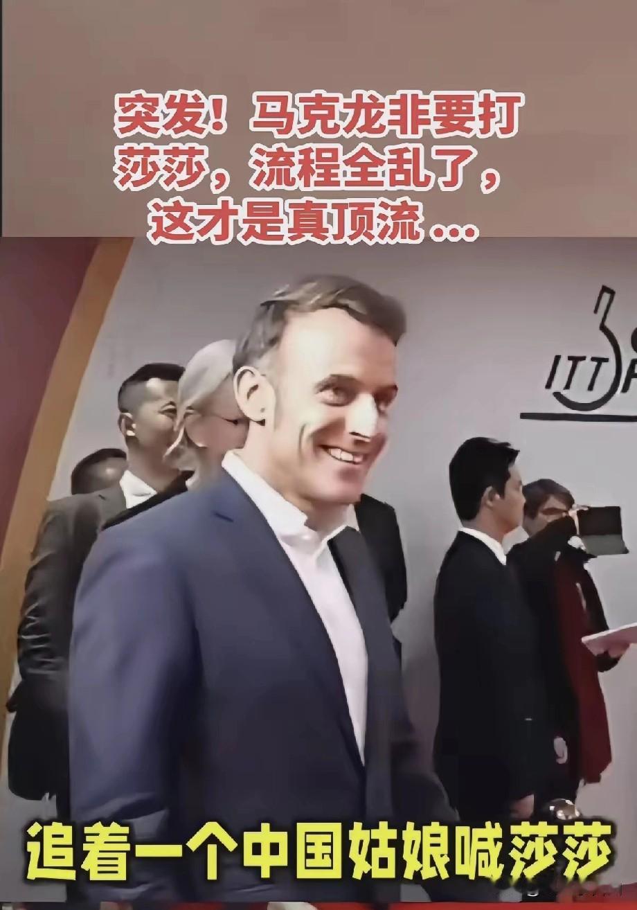 不光王楚钦蒙圈了，就连乒协主席王励勤也蒙圈了，他们万万没想到的，马克龙竟然还是莎