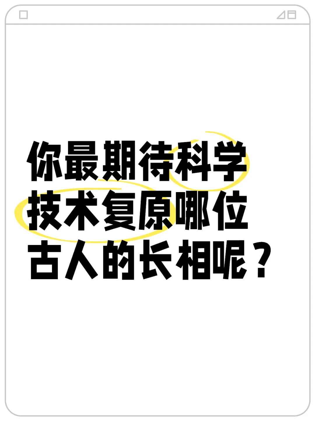 如果可以，你最期待见到哪位古人？🤔