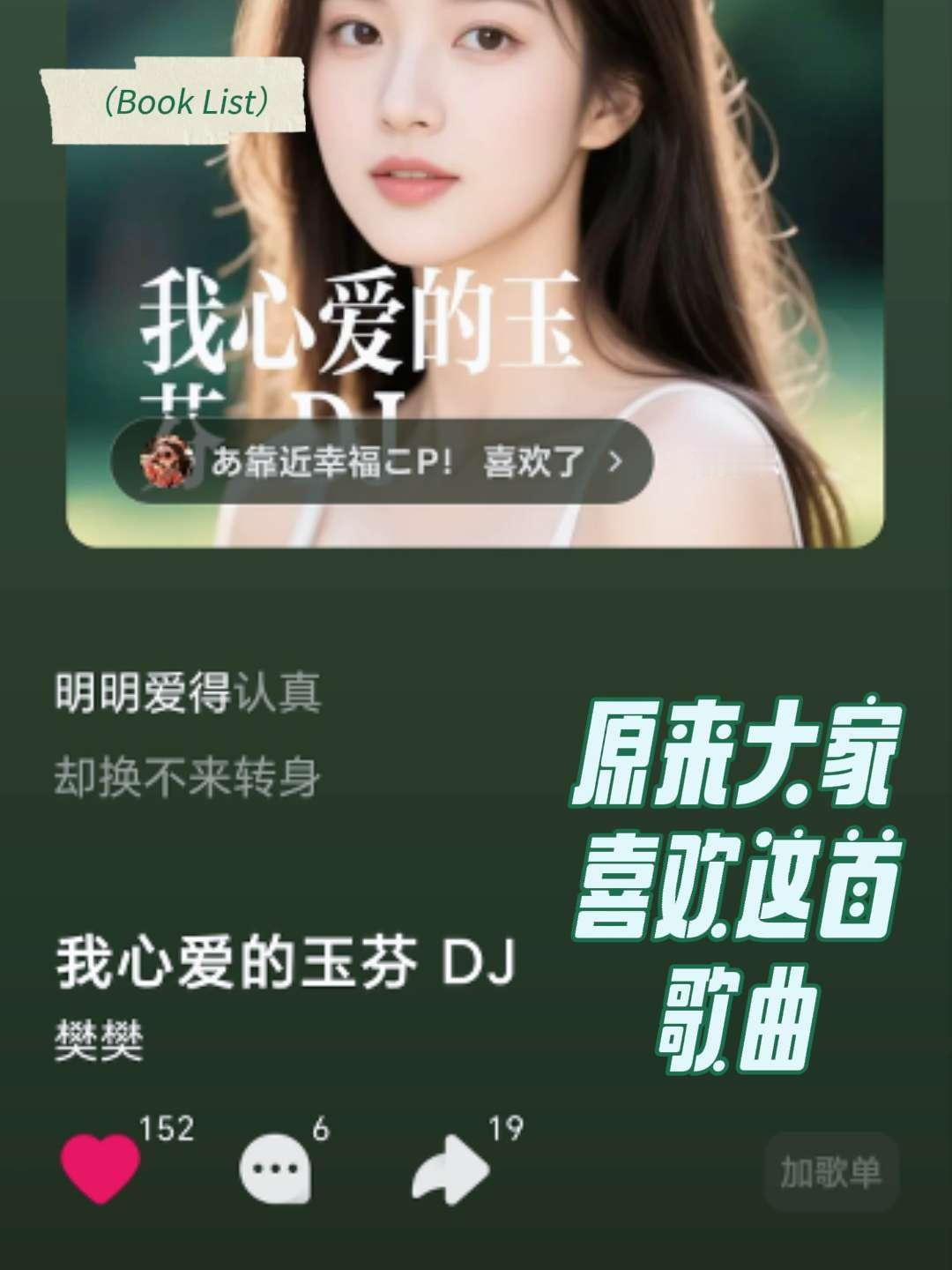 樊樊新歌《我心爱的玉芬DJ》循环播放的歌曲 分享我的宝藏歌单  一听就爱上的小众