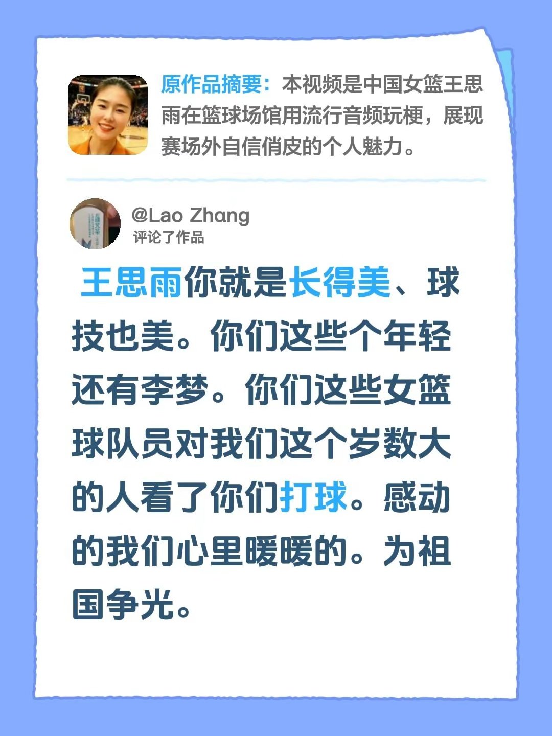 王思雨长得美、球技也美。李梦等女篮队员打球，让年长的观众心里暖暖的，为祖国争光。
