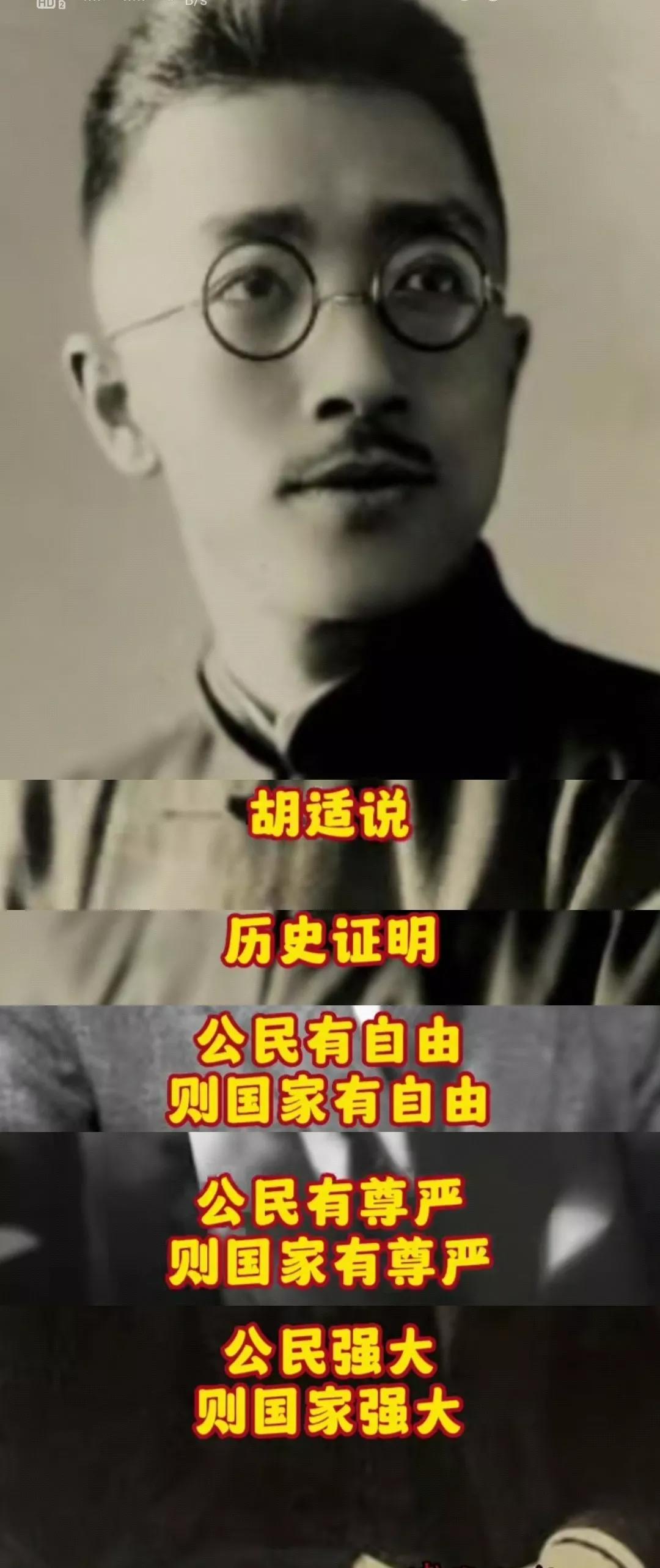胡适说：公民有自由，则国家有自由！公民有尊严，则国家有尊严！公民强大，则国家强大