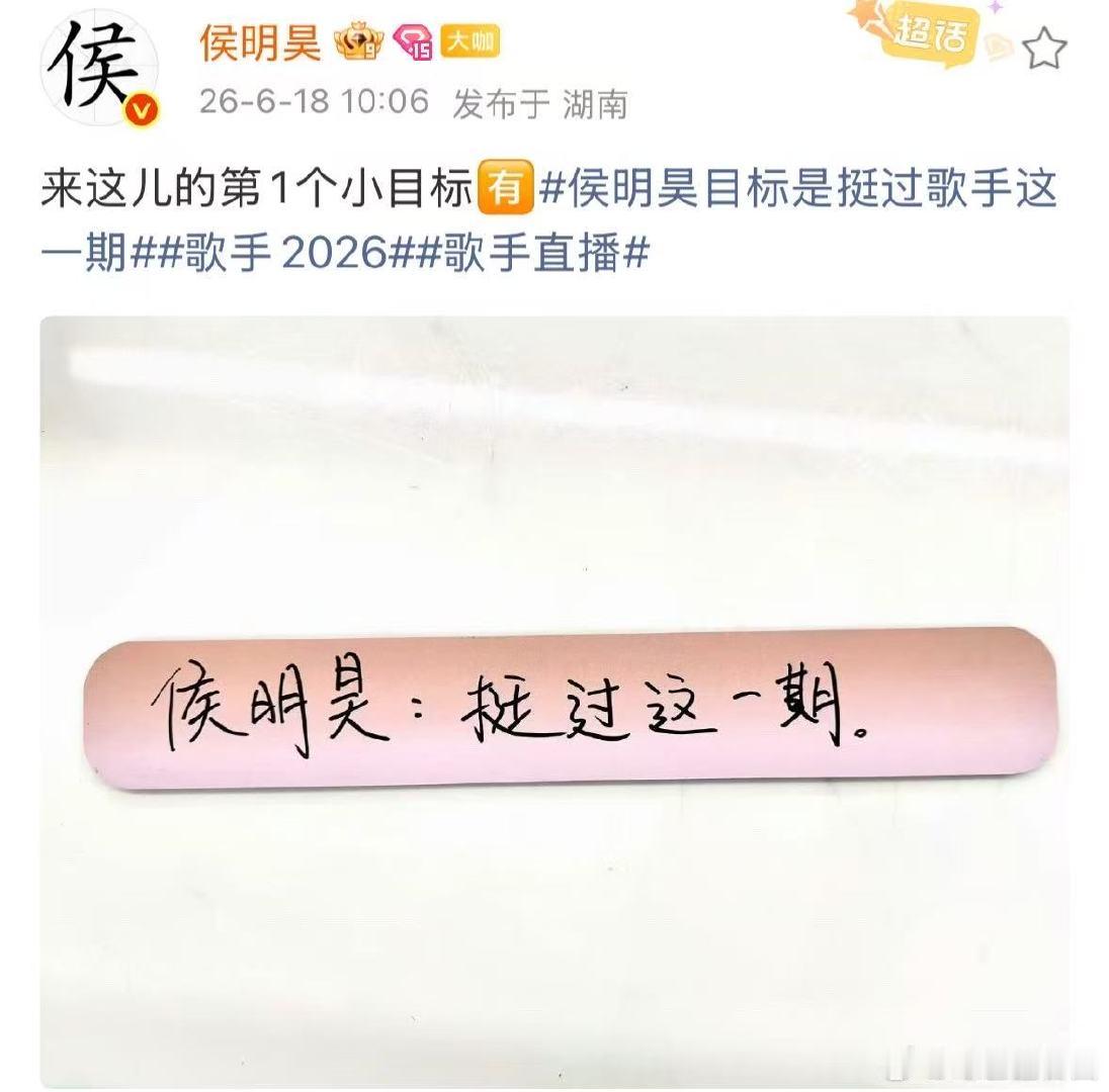 侯明昊目标是挺过这一期歌手侯明昊加油，期待你的精彩表现侯明昊歌手第1个小目标是挺