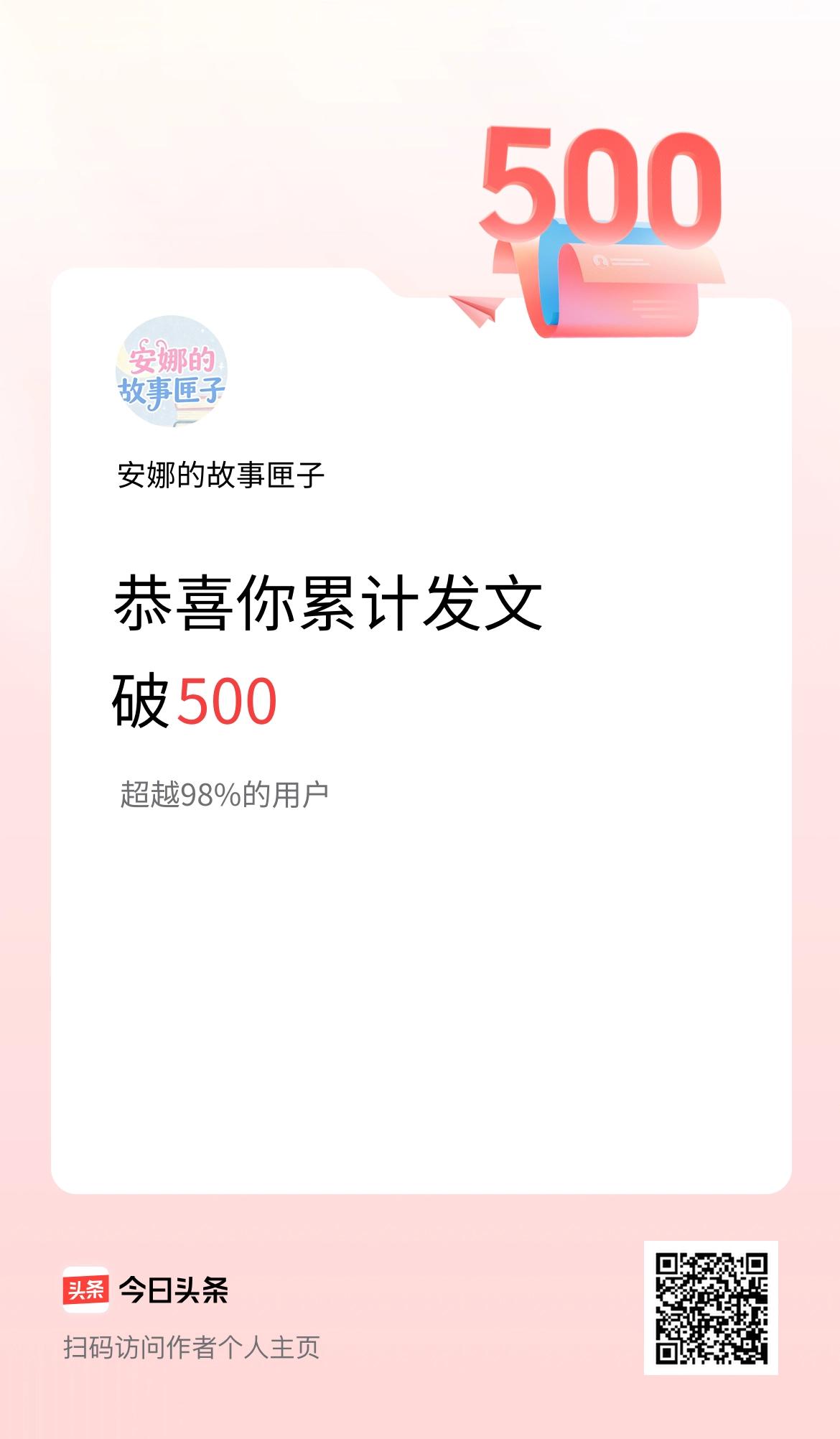 我在头条累计发布内容破500啦！