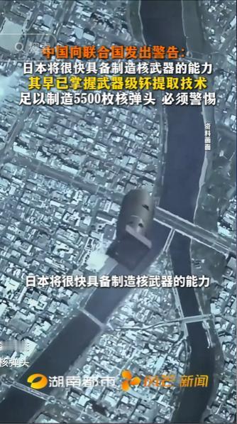 中国严正警告日本核武野心：44.4 吨钚可造 5500 枚核弹，7 天可完成核装