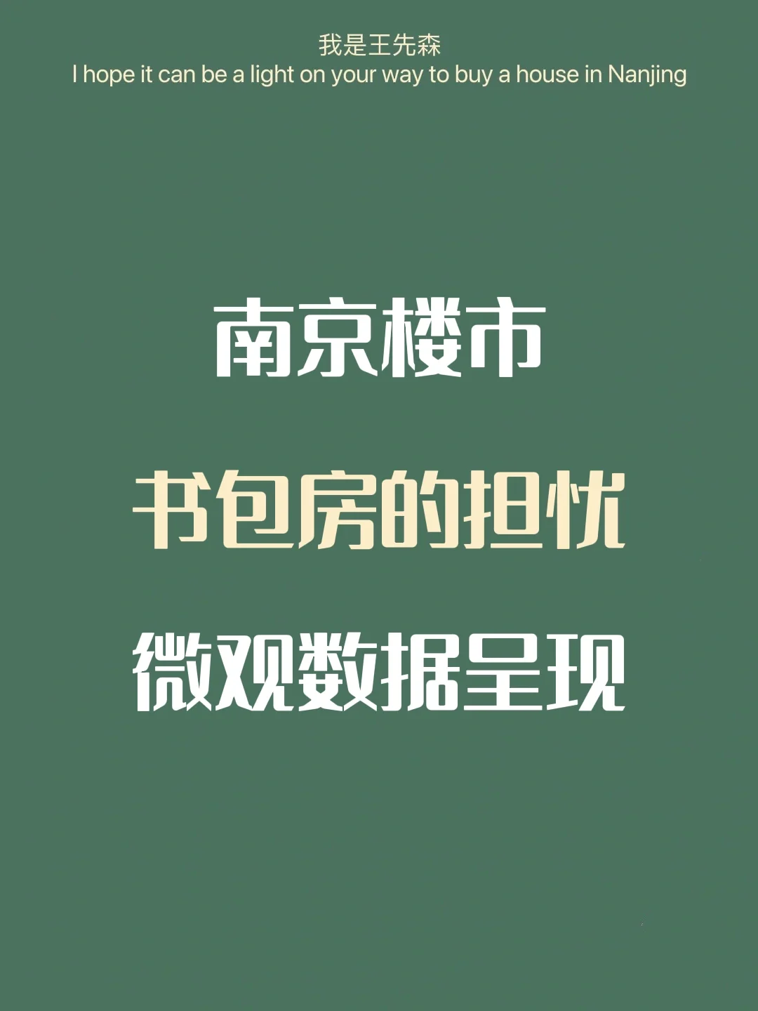 南京买房 | 书包背后的资源均衡 🎯现实数据