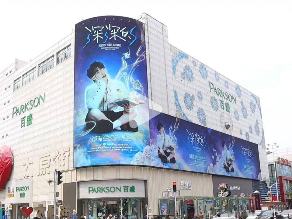 周深周深2026深深的巡回演唱会周深沈阳演唱会 沈阳太原街我也有大屏沈阳已经变成