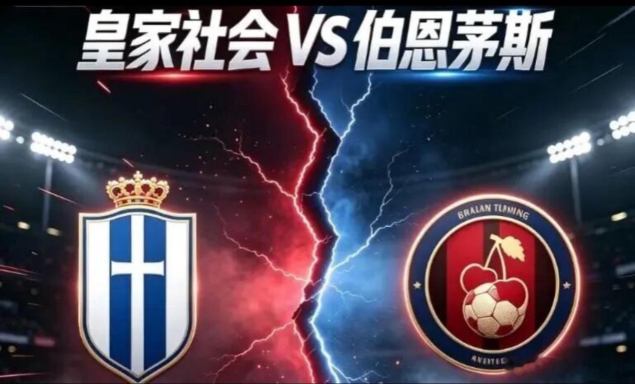 006 欧联 03:00 皇家社会 vs 伯恩茅斯✅【赛前情报分析】 ● 基本面