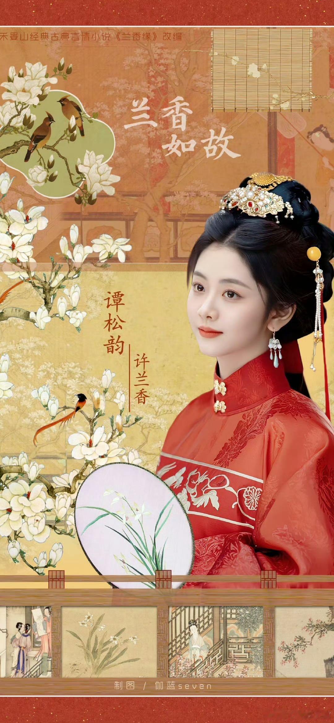 谭松韵[超话]谭松韵兰香如故 松韵的新角色名字真好听，许兰香/沈嘉兰~剧情感觉会